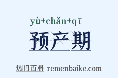 预产期是什么意思的图片